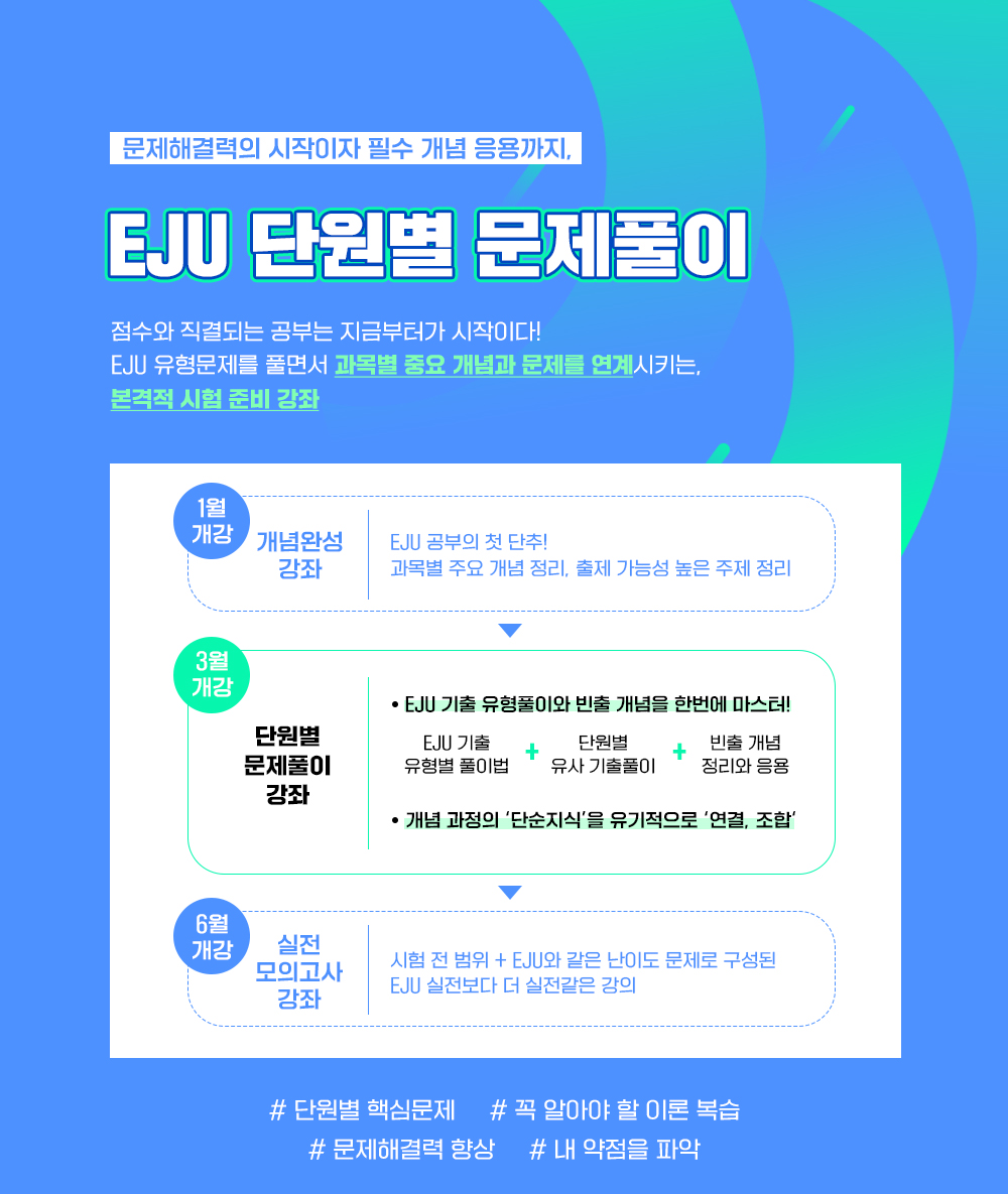 EJU 단원