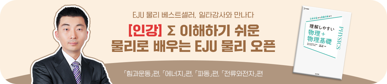 EJU 물리 시그마 김정