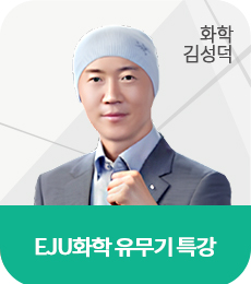 EJU유무기특강_김성덕T