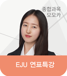 EJU연표